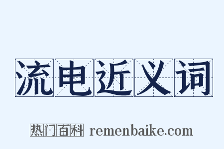 流电近义词是什么意思的图片